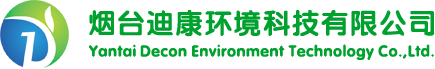 煙臺迪康環(huán)境科技有限公司